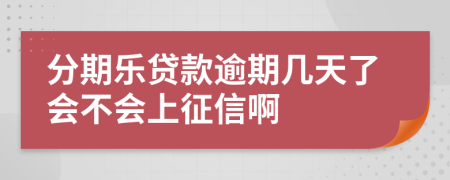 分期乐贷款逾期几天了会不会上征信啊