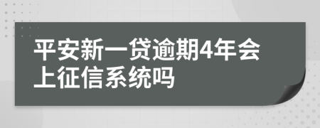 平安新一贷逾期4年会上征信系统吗