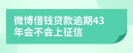 微博借钱贷款逾期43年会不会上征信