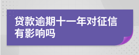 贷款逾期十一年对征信有影响吗