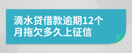 滴水贷借款逾期12个月拖欠多久上征信