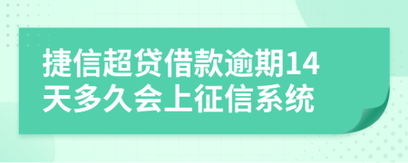 捷信超贷借款逾期14天多久会上征信系统