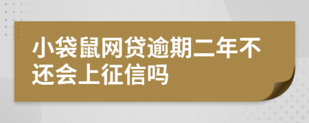 小袋鼠网贷逾期二年不还会上征信吗