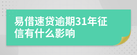 易借速贷逾期31年征信有什么影响