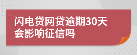 闪电贷网贷逾期30天会影响征信吗