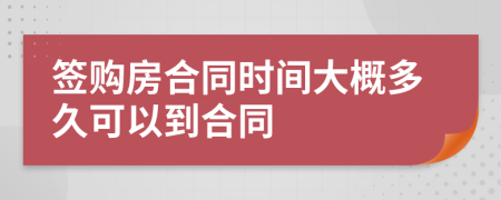 签购房合同时间大概多久可以到合同