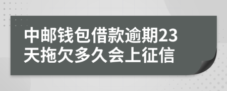 中邮钱包借款逾期23天拖欠多久会上征信