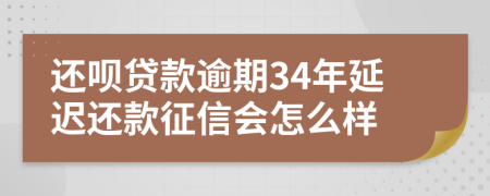 还呗贷款逾期34年延迟还款征信会怎么样