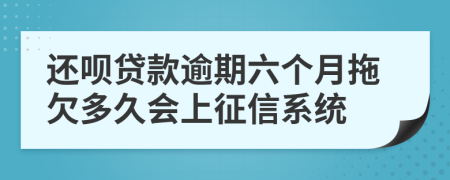 还呗贷款逾期六个月拖欠多久会上征信系统