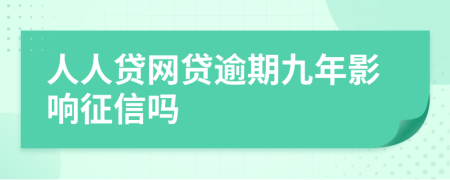 人人贷网贷逾期九年影响征信吗