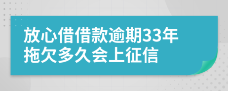 放心借借款逾期33年拖欠多久会上征信