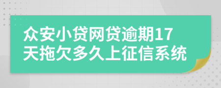 众安小贷网贷逾期17天拖欠多久上征信系统