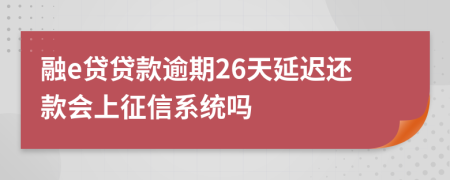 融e贷贷款逾期26天延迟还款会上征信系统吗