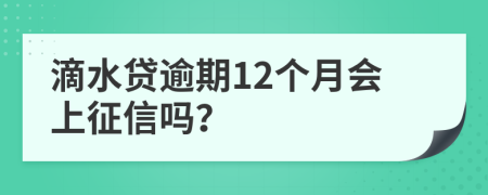 滴水贷逾期12个月会上征信吗？