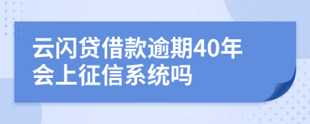 云闪贷借款逾期40年会上征信系统吗