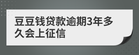 豆豆钱贷款逾期3年多久会上征信