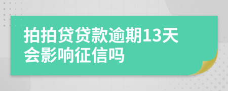 拍拍贷贷款逾期13天会影响征信吗