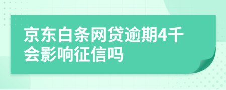 京东白条网贷逾期4千会影响征信吗