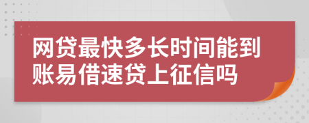 网贷最快多长时间能到账易借速贷上征信吗