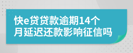 快e贷贷款逾期14个月延迟还款影响征信吗