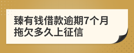 臻有钱借款逾期7个月拖欠多久上征信