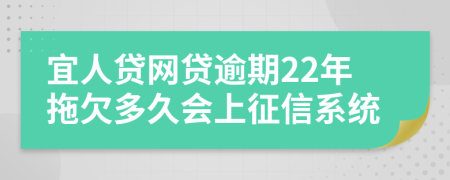 宜人贷网贷逾期22年拖欠多久会上征信系统