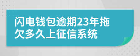 闪电钱包逾期23年拖欠多久上征信系统