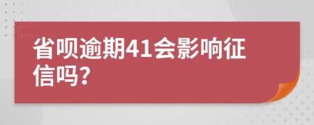 省呗逾期41会影响征信吗？