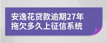 安逸花贷款逾期27年拖欠多久上征信系统