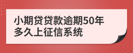 小期贷贷款逾期50年多久上征信系统