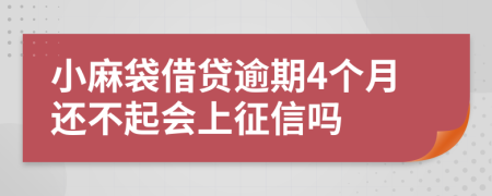 小麻袋借贷逾期4个月还不起会上征信吗