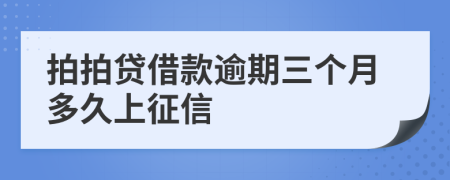 拍拍贷借款逾期三个月多久上征信