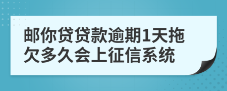 邮你贷贷款逾期1天拖欠多久会上征信系统