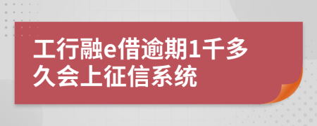 工行融e借逾期1千多久会上征信系统