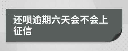 还呗逾期六天会不会上征信