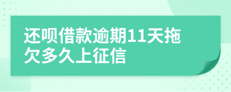 还呗借款逾期11天拖欠多久上征信