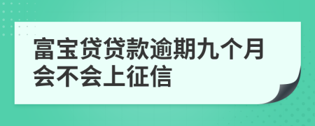 富宝贷贷款逾期九个月会不会上征信