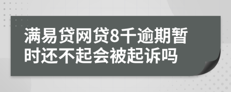 满易贷网贷8千逾期暂时还不起会被起诉吗