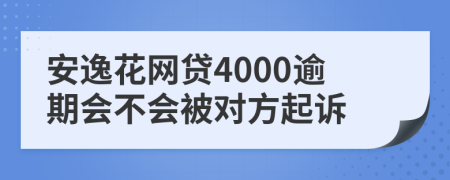 安逸花网贷4000逾期会不会被对方起诉