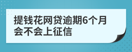 提钱花网贷逾期6个月会不会上征信