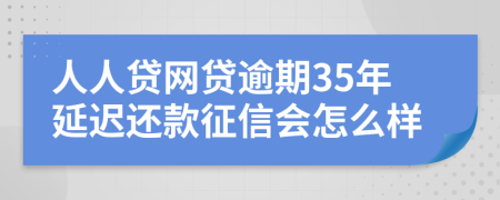 人人贷网贷逾期35年延迟还款征信会怎么样