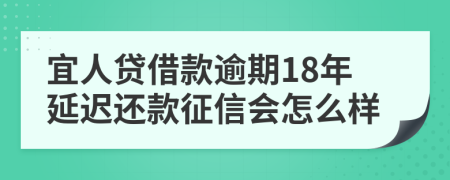 宜人贷借款逾期18年延迟还款征信会怎么样