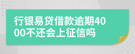 行银易贷借款逾期4000不还会上征信吗