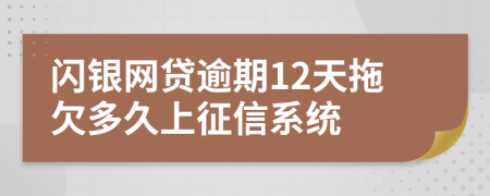 闪银网贷逾期12天拖欠多久上征信系统