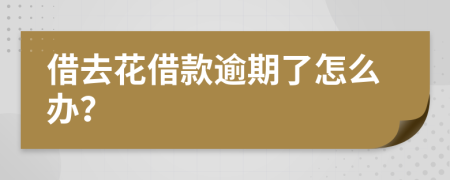 借去花借款逾期了怎么办？