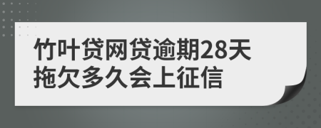 竹叶贷网贷逾期28天拖欠多久会上征信