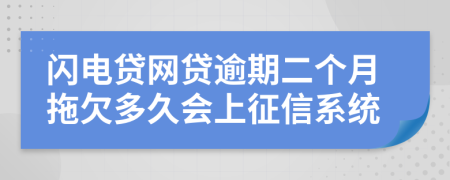 闪电贷网贷逾期二个月拖欠多久会上征信系统