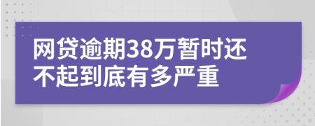 网贷逾期38万暂时还不起到底有多严重