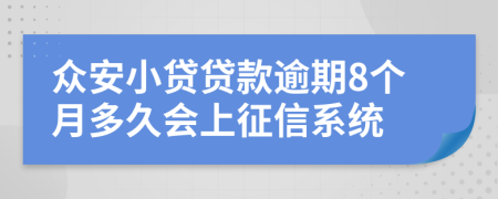 众安小贷贷款逾期8个月多久会上征信系统