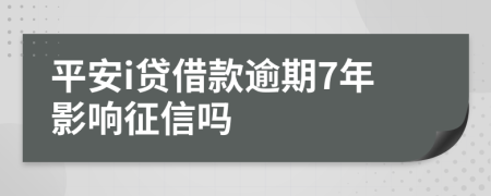 平安i贷借款逾期7年影响征信吗